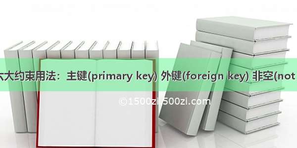 数据库六大约束用法：主键(primary key) 外键(foreign key) 非空(not null) 默