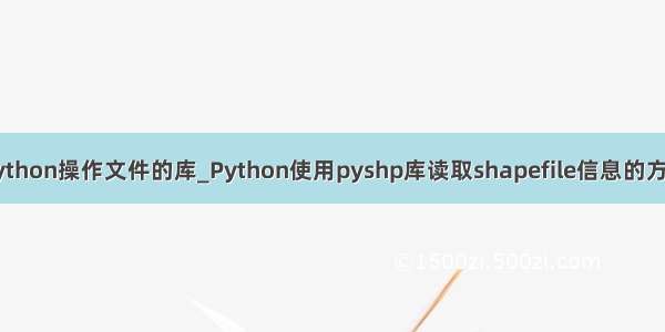python操作文件的库_Python使用pyshp库读取shapefile信息的方法