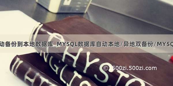 MySQL自动备份到本地数据库_MYSQL数据库自动本地/异地双备份/MYSQL增量备份