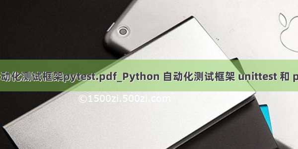 python自动化测试框架pytest.pdf_Python 自动化测试框架 unittest 和 pytest 对比