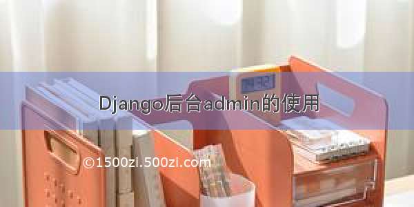 Django后台admin的使用