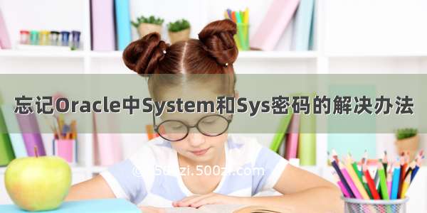 忘记Oracle中System和Sys密码的解决办法