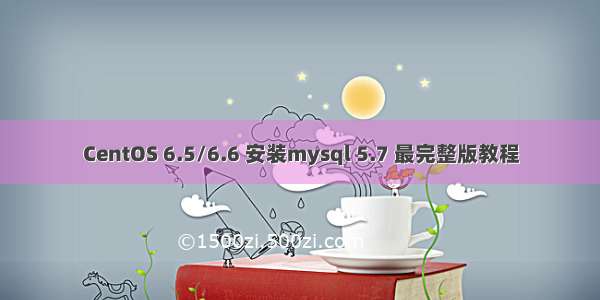 CentOS 6.5/6.6 安装mysql 5.7 最完整版教程