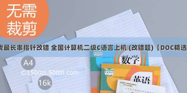 c语言找最长串指针改错 全国计算机二级C语言上机 (改错题)【DOC精选】.doc