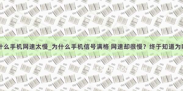 为什么手机网速太慢_为什么手机信号满格 网速却很慢？终于知道为啥了