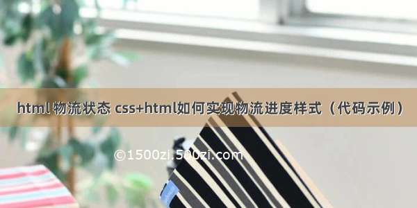 html 物流状态 css+html如何实现物流进度样式（代码示例）