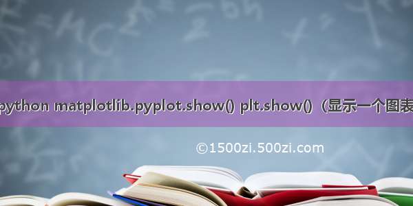 python matplotlib.pyplot.show() plt.show()（显示一个图表）