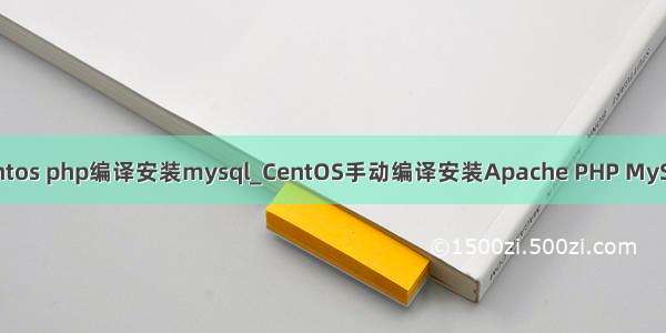 centos php编译安装mysql_CentOS手动编译安装Apache PHP MySQL