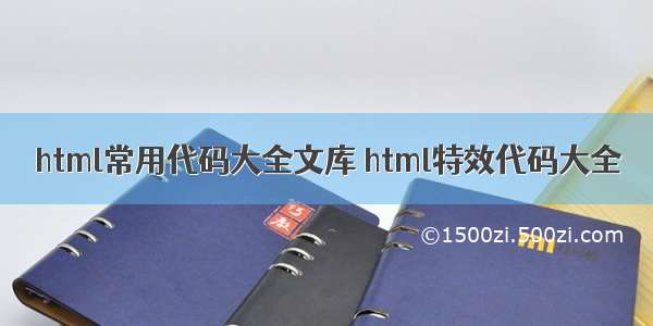 html常用代码大全文库 html特效代码大全