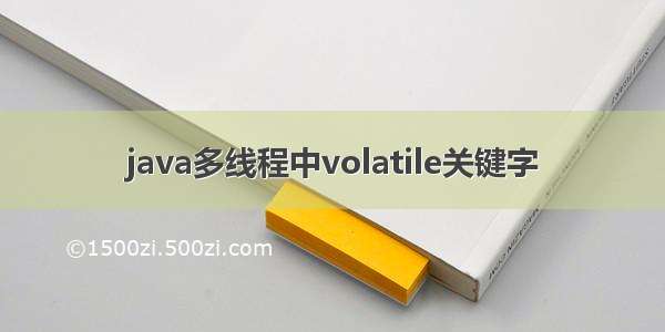 java多线程中volatile关键字