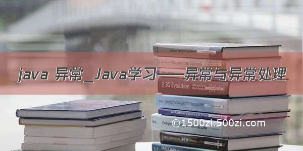 java 异常_Java学习——异常与异常处理