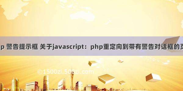 php 警告提示框 关于javascript：php重定向到带有警告对话框的页面