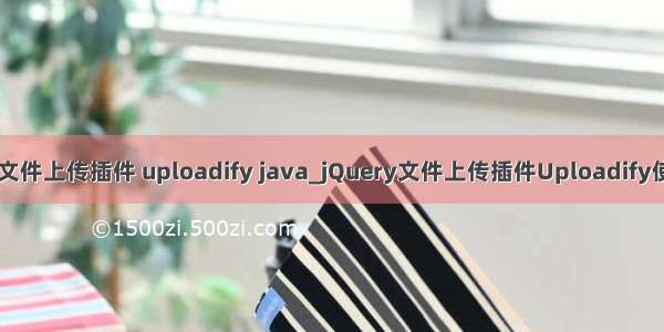 jquery文件上传插件 uploadify java_jQuery文件上传插件Uploadify使用指南