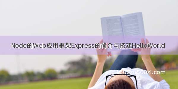 Node的Web应用框架Express的简介与搭建HelloWorld