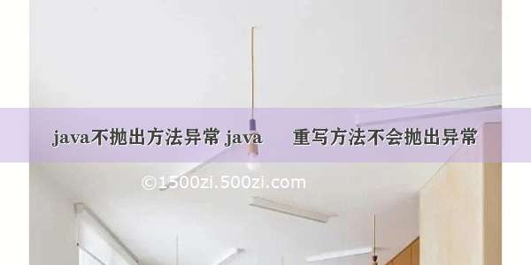 java不抛出方法异常 java – 重写方法不会抛出异常