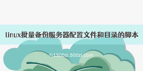 linux批量备份服务器配置文件和目录的脚本