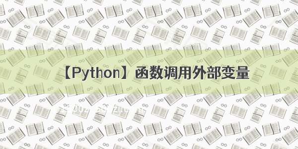 【Python】函数调用外部变量