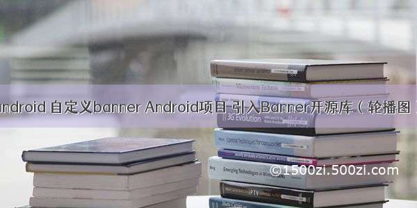 android 自定义banner Android项目 引入Banner开源库（轮播图）