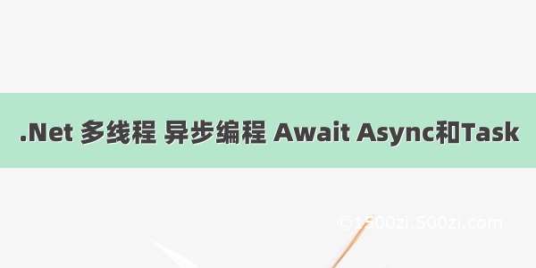 .Net 多线程 异步编程 Await Async和Task