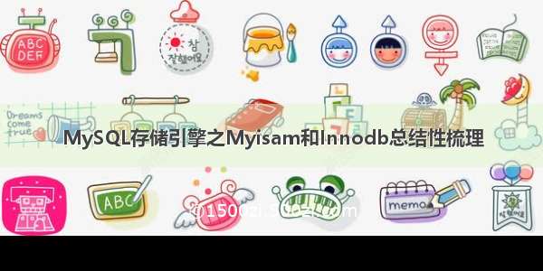 MySQL存储引擎之Myisam和Innodb总结性梳理