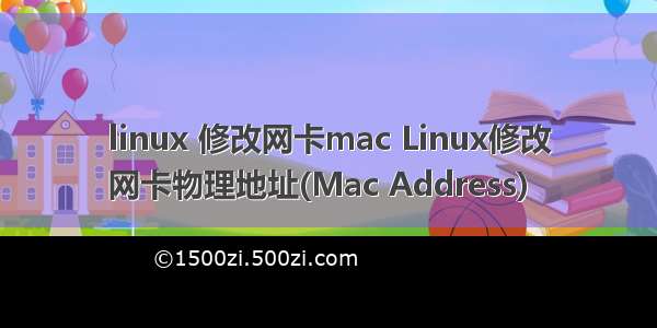 linux 修改网卡mac Linux修改
网卡物理地址(Mac Address)