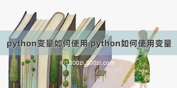 python变量如何使用 python如何使用变量