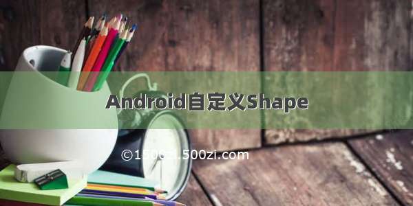 Android自定义Shape