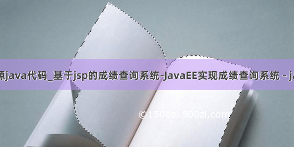 成绩查询系统源java代码_基于jsp的成绩查询系统-JavaEE实现成绩查询系统 - java项目源码...