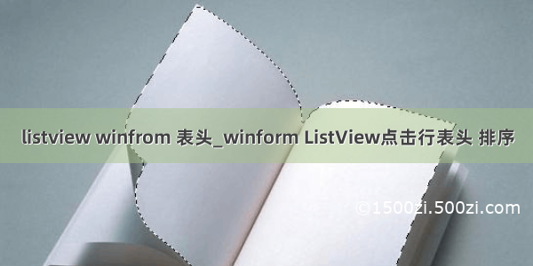 listview winfrom 表头_winform ListView点击行表头 排序