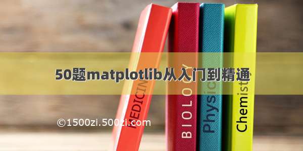 50题matplotlib从入门到精通