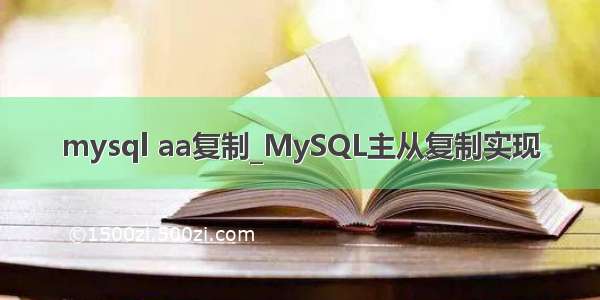 mysql aa复制_MySQL主从复制实现