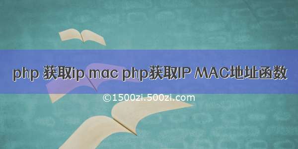 php 获取ip mac php获取IP MAC地址函数