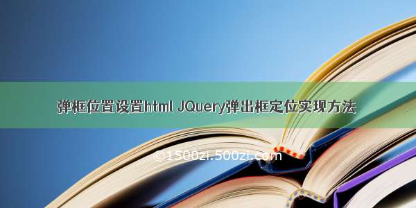 弹框位置设置html JQuery弹出框定位实现方法