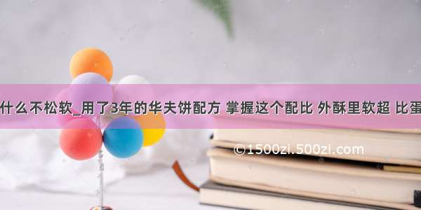 华夫饼为什么不松软_用了3年的华夫饼配方 掌握这个配比 外酥里软超 比蛋糕好吃...