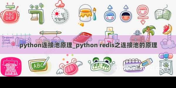 python连接池原理_python redis之连接池的原理