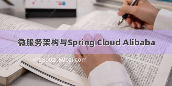 微服务架构与Spring Cloud Alibaba