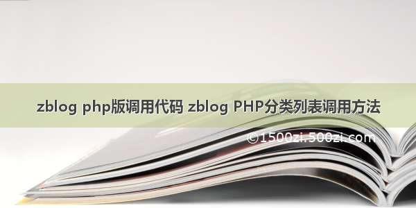 zblog php版调用代码 zblog PHP分类列表调用方法