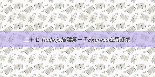 二十七 Node.js搭建第一个Express应用框架