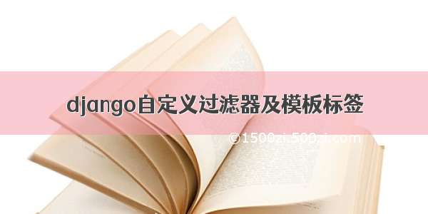 django自定义过滤器及模板标签