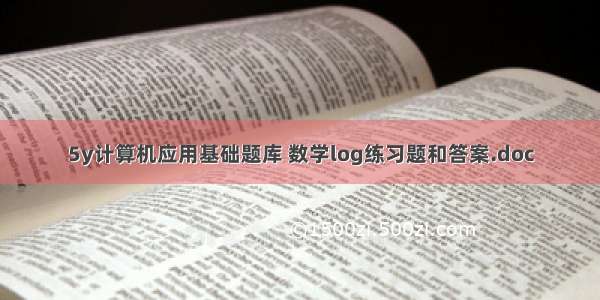 5y计算机应用基础题库 数学log练习题和答案.doc