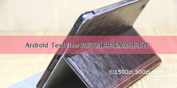 Android  TextView 高亮字体并添加点击事件