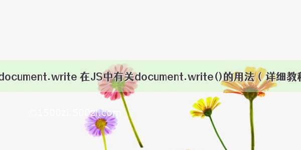 php document.write 在JS中有关document.write()的用法（详细教程）