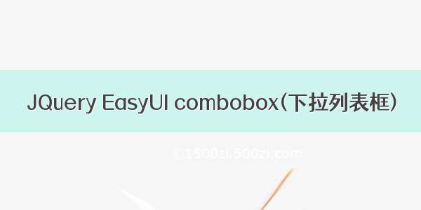 JQuery EasyUI combobox(下拉列表框)