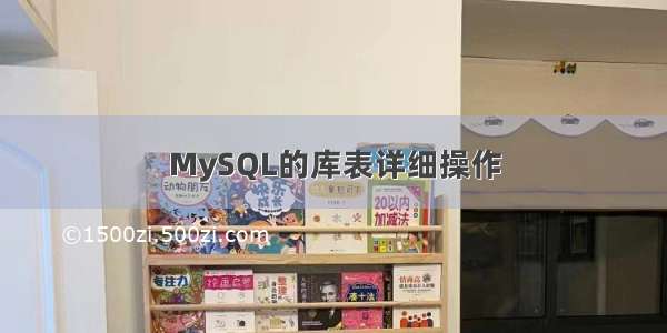 MySQL的库表详细操作