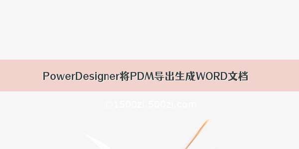 PowerDesigner将PDM导出生成WORD文档