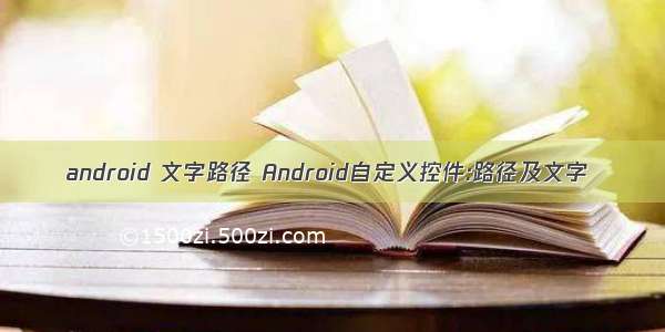 android 文字路径 Android自定义控件:路径及文字