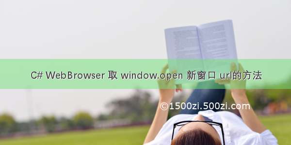 C# WebBrowser 取 window.open 新窗口 url的方法