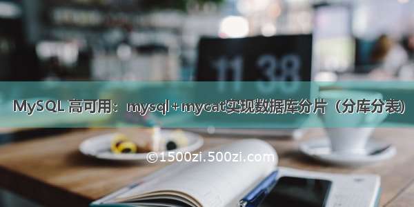 MySQL 高可用：mysql+mycat实现数据库分片（分库分表）