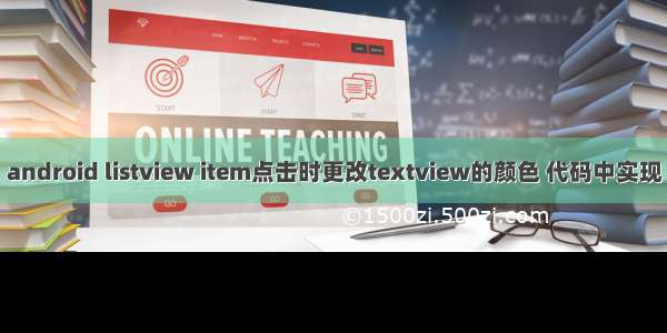 android listview item点击时更改textview的颜色 代码中实现