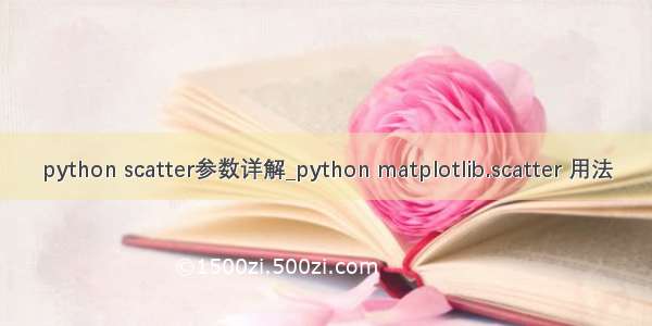 python scatter参数详解_python matplotlib.scatter 用法